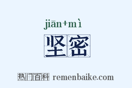 坚密是什么意思的图片